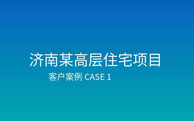 济南某高层住宅项目管理案例