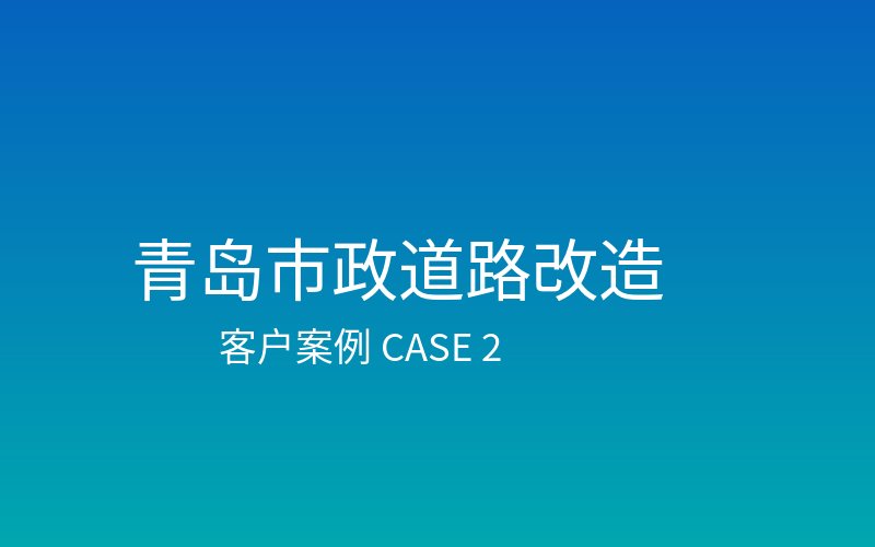 青岛市政道路改造项目案例