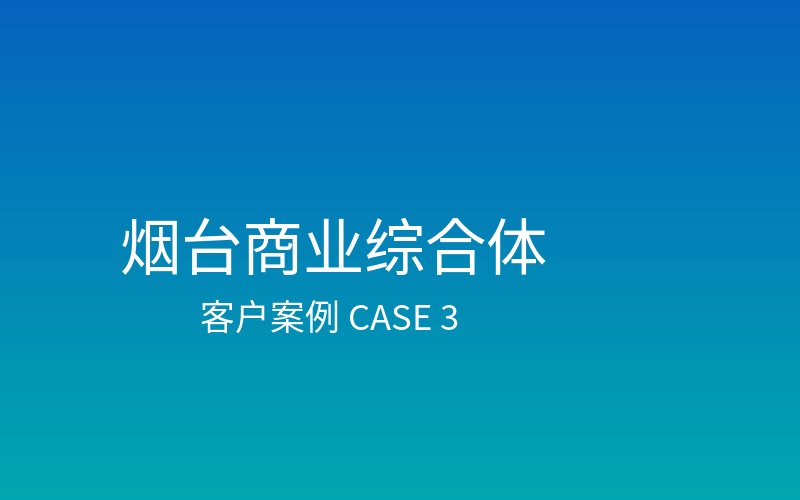 烟台商业综合体建设项目