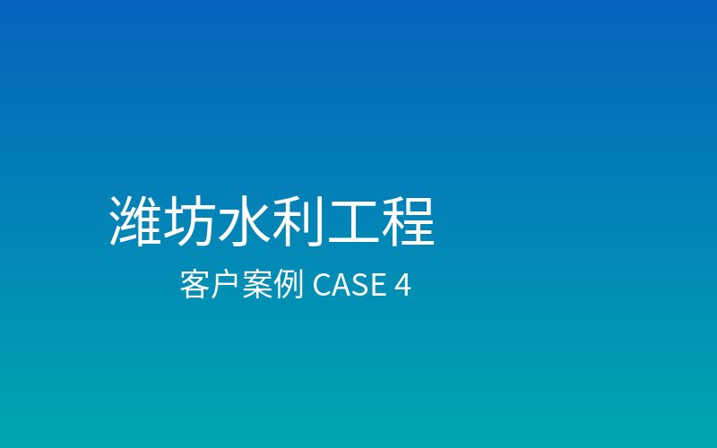 潍坊某三甲医院新建项目