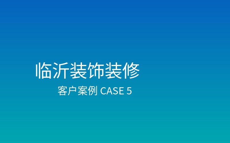 临沂五星级酒店精装修工程