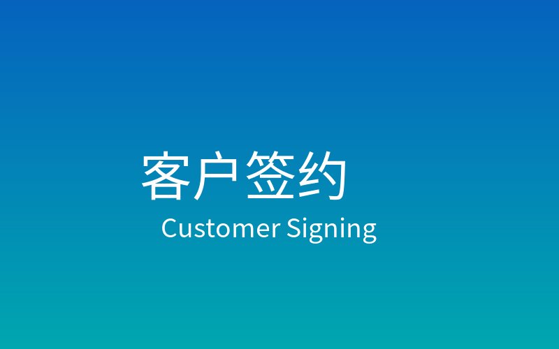 智泽工程技术有限公司再次签约金石工程项目管理软件